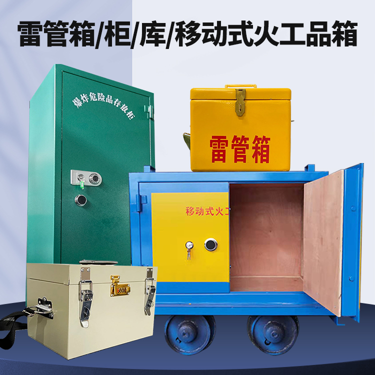 淄川矿用火工品临时存放库危险品存放的安全设计与规范